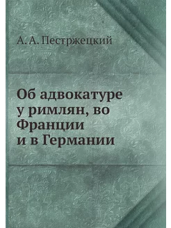 Об адвокатуре у римлян, во Франции и