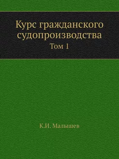 Курс гражданского судопроизводства. Т