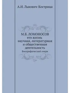 М.В. Ломоносов. Его жизнь, научная, л