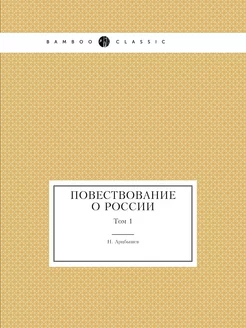 Повествование о России. Том 1