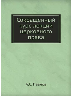 Сокращенный курс лекций церковного права