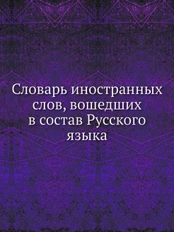 Словарь иностранных слов, вошедших в