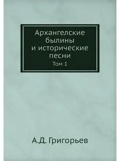 Архангелские былины и исторические пе