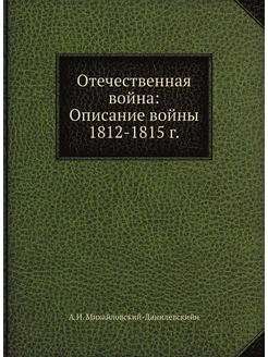 Отечественная война Описание войны 1