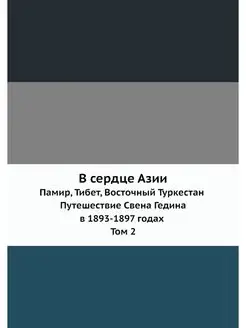 В сердце Азии. Памир, Тибет, Восточны