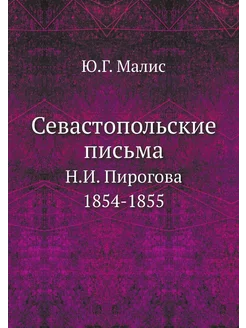 Севастопольские письма Н.И. Пирогова