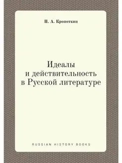 Идеалы и деиствительность в Русской л