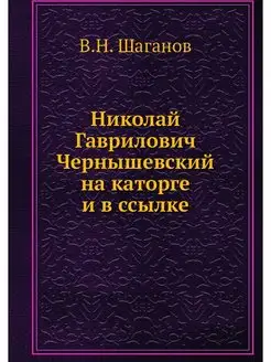 Николай Гаврилович Чернышевский на ка