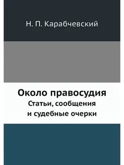 Около правосудия. Статьи, сообщения и