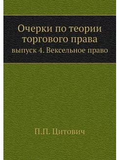 Очерки по теории торгового права. вып