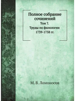 Полное собрание сочинений. Том 7. Труды по филологии