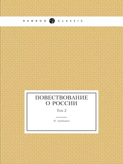 Повествование о России. Том 2