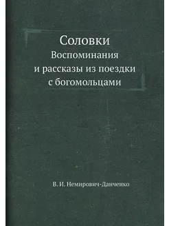 Соловки. Воспоминания и рассказы из п