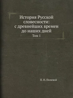 История Русской словесности с древне