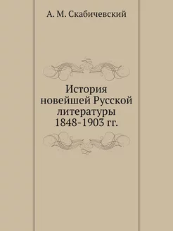 История новейшей Русской литературы 1