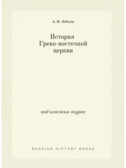История Греко-восточной церкви под вл