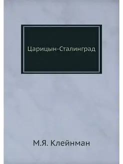 Царицын-Сталинград