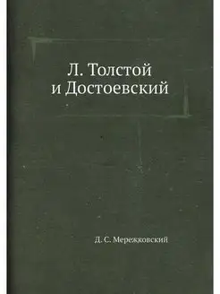 Л. Толстой и Достоевский