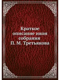 Краткое описание икон собрания П. М