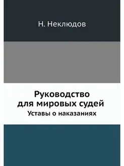 Руководство для мировых судей. Уставы