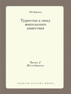 Туркестан в эпоху монгольского нашест