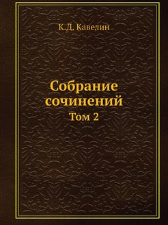 Собрание сочинений. Том 2