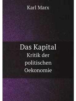 Das Kapital. Капитал на немецком языке