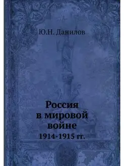 Россия в мировой войне. 1914-1915 гг