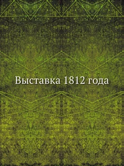 Выставка 1812 года