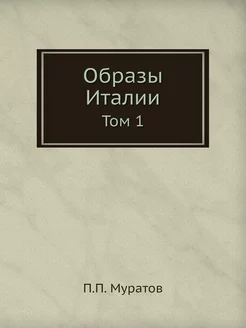 Образы Италии. Том 1