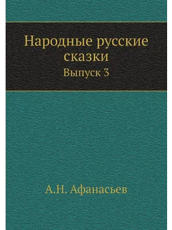 Народные русские сказки. Выпуск 3