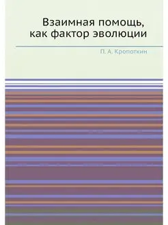 Взаимная помощь, как фактор эволюции