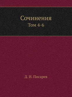 Сочинения. Том 4-6