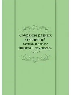 Собрание разных сочинений. в стихах и