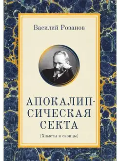 Апокалипсическая секта. Хлысты и скопцы