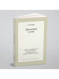 Дроздовцы в огне. картины гражданской войны 1918-20