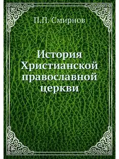 История Христианской православной церкви