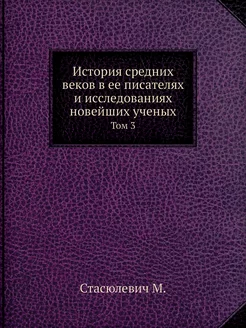 История средних веков в ее писателях