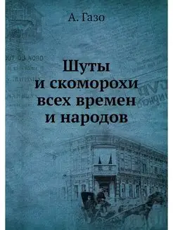 Шуты и скоморохи всех времен и народов