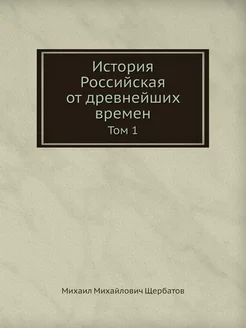 История Российская от древнейших врем