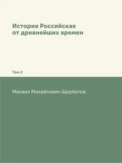 История Российская от древнейших врем