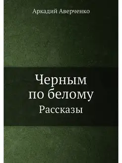 Черным по белому. Рассказы