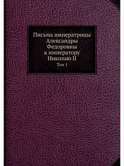 Письма императрицы Александры Федоров