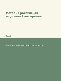 История Российская от древнейших врем