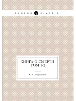 Книга о смерти. Том 1-2