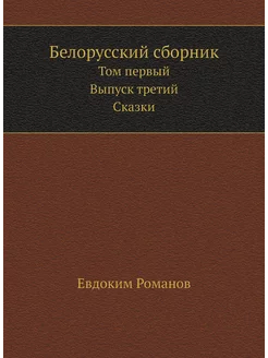 Белорусский сборник. Том первый. Выпуск третий. Сказки