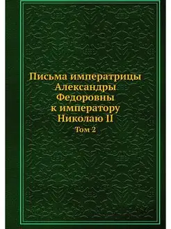 Письма императрицы Александры Федоров