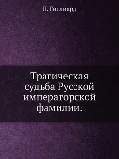 Трагическая судьба Русской императорской фамилии