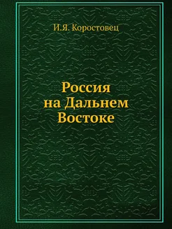 Россия на Дальнем Востоке