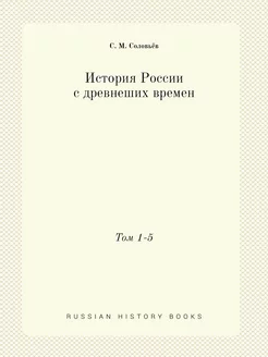 История России с древнеших времен. То